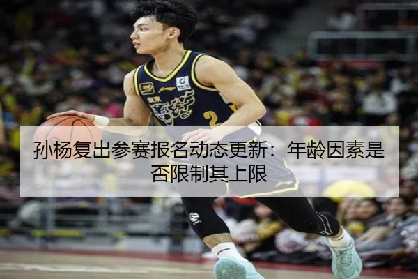 sun-yang-fu-chu-can-sai-bao-ming-dong-tai-geng-xin-nian-ling-yin-su-shi-fou-xian-zhi-qi-shang-xian-2-611.jpg